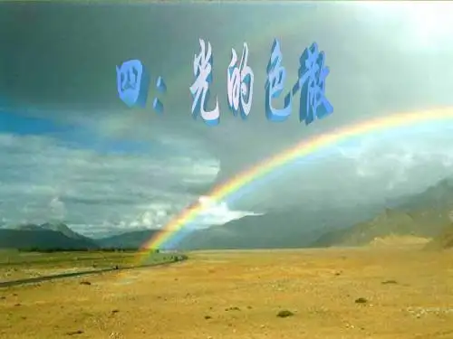 光的色散