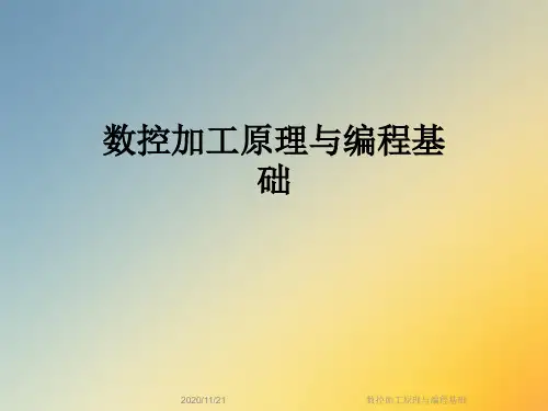 数控加工原理与编程基础