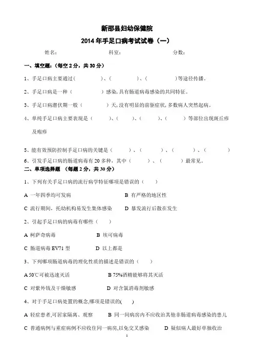 一、2014手足口病培训试题(一)