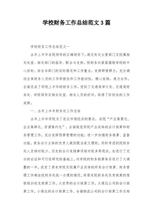 学校财务工作总结范文3篇