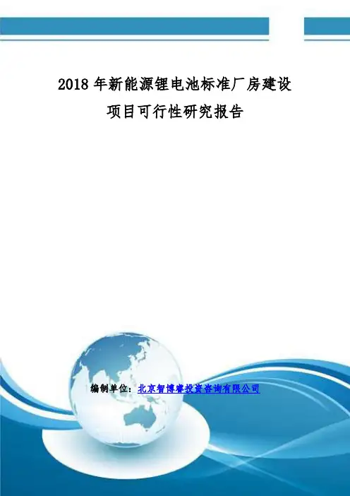 2018年新能源锂电池标准厂房建设项目可行性研究报告(编制大纲)