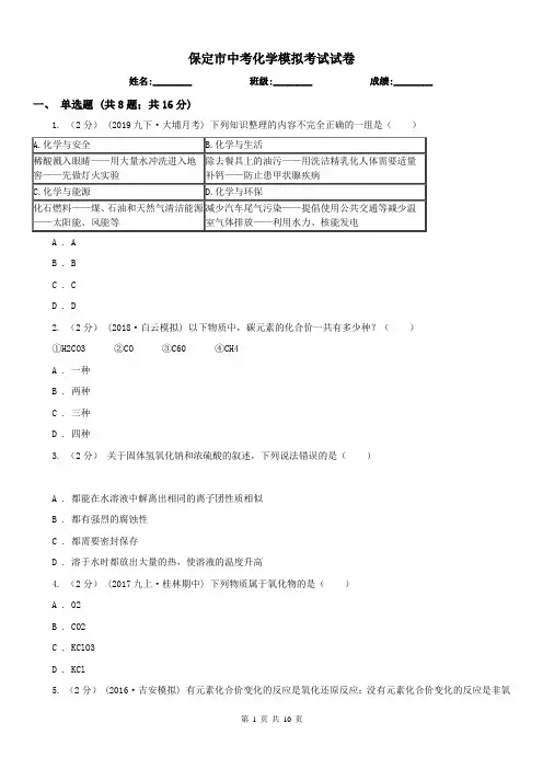 保定市中考化学模拟考试试卷