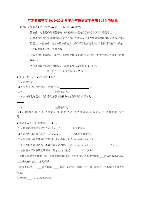 广东省东莞市2017-2018学年八年级语文下学期3月月考试题(无答案) 新人教版