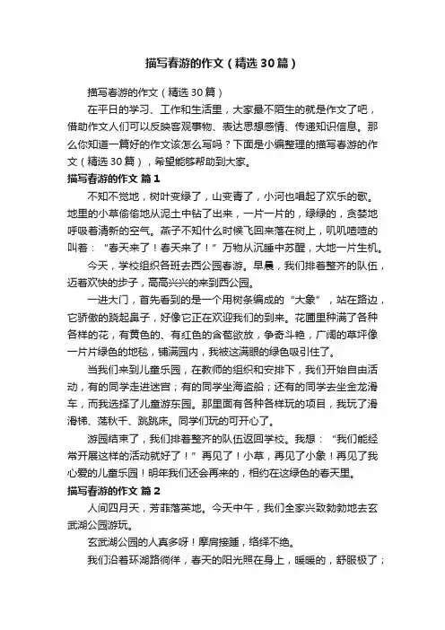 描写春游的作文（精选30篇）