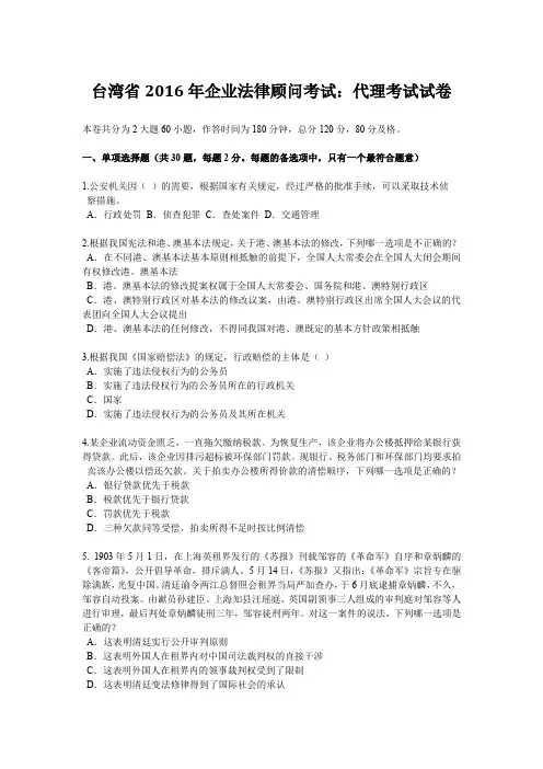 台湾省2016年企业法律顾问考试：代理考试试卷