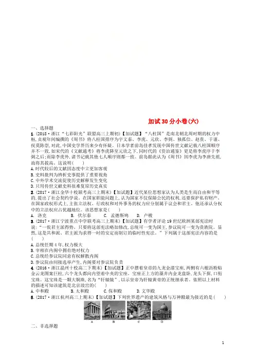 (浙江选考)2019版高考历史二轮复习优选习题 加试30分小卷6