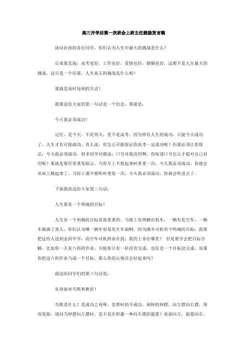 高三开学后第一次班会上班主任鼓励发言稿