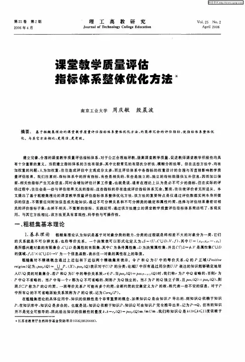 课堂教学质量评估指标体系整体优化方法