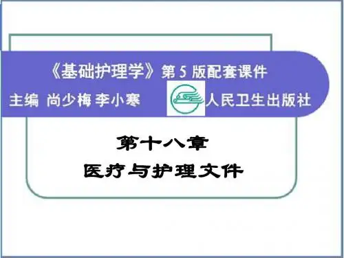 18 第十八章 医疗与护理文件