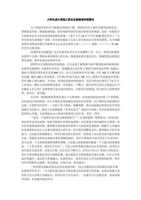 职业生涯规划讲座简讯
