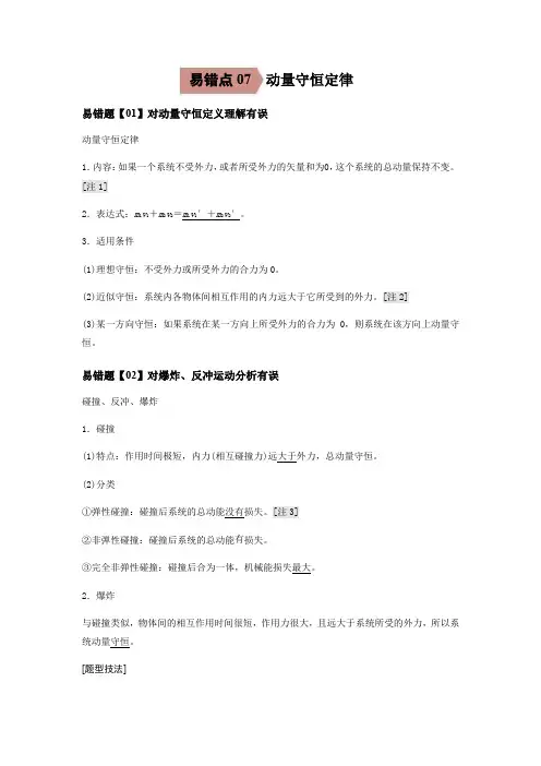 2020-2021学年高三物理一轮复习易错题07 动量守恒定律(含解析)