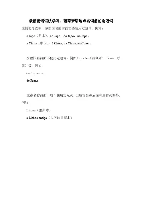 最新葡语语法学习:葡萄牙语地点名词前的定冠词