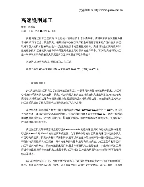 高速铣削加工
