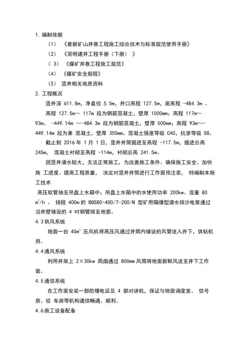 竖井井筒预注浆方案