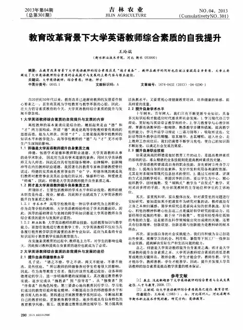 教育改革背景下大学英语教师综合素质的自我提升