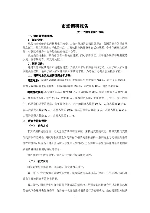 大学生健身房需求调查报告(1)