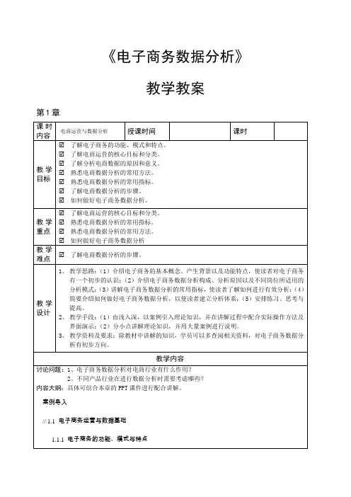 《电子商务数据分析》—教学教案