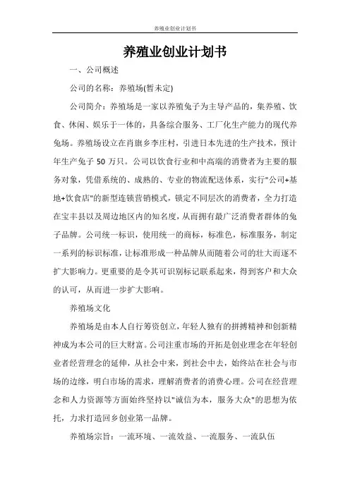 养殖业创业计划书