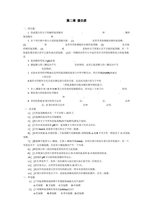 第二章 蛋白质补充习题及答案