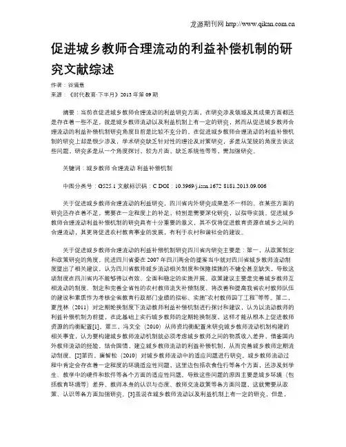 促进城乡教师合理流动的利益补偿机制的研究文献综述