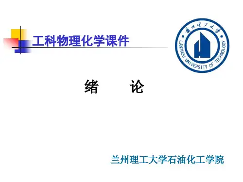 《物理化学》(徐惠主编)绪  论