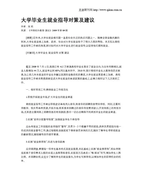 大学毕业生就业指导对策及建议