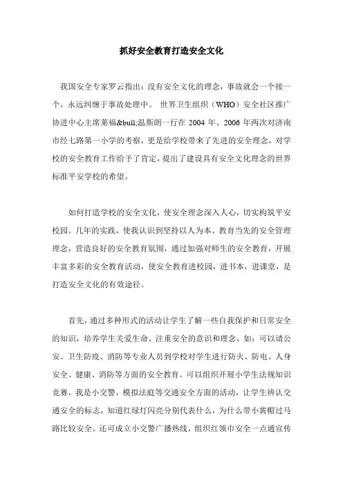 抓好安全教育打造安全文化