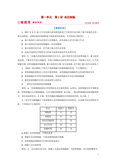 2019届高考生物一轮复习第一单元走进细胞与组成细胞的分子第1讲走近细胞练习案新人教版