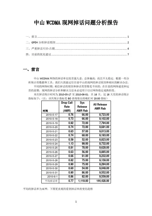 中山联通WCDMA现网掉话问题分析报告