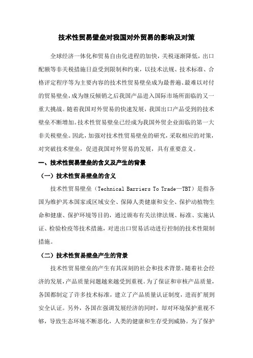 技术性贸易壁垒对我国对外贸易的影响及对策