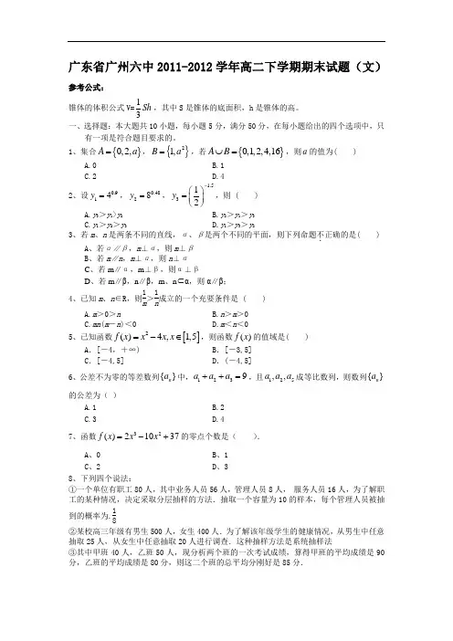 广州六中2012-2013学年高二下学期期末数学试题(文)试题及答案1