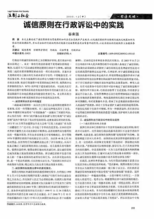诚信原则在行政诉讼中的实践