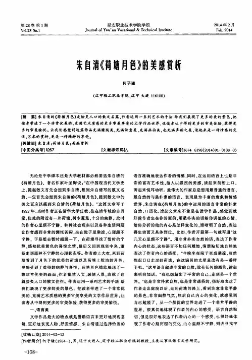 朱自清《荷塘月色》的美感赏析