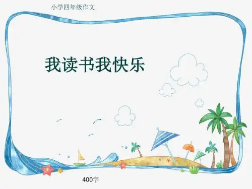小学四年级作文《我读书我快乐》400字(共7页PPT)