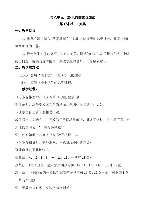 一年级数学上册教案 第八单元20以内的进位加法 人教新课标(2020秋)