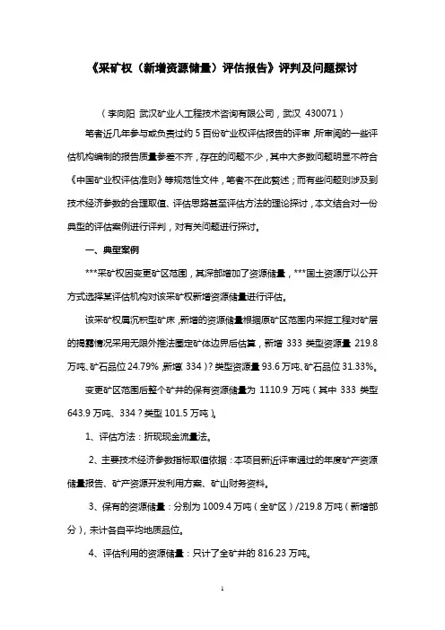 《采矿权(新增资源储量)评估报告》评判及问题探讨