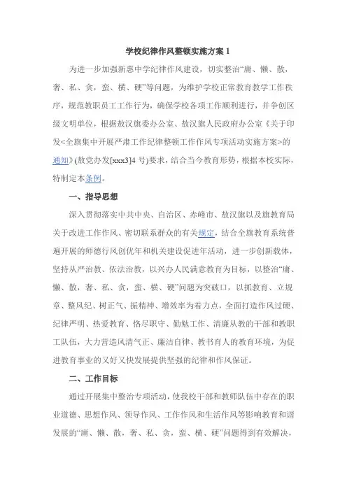 学校纪律作风整顿实施方案1