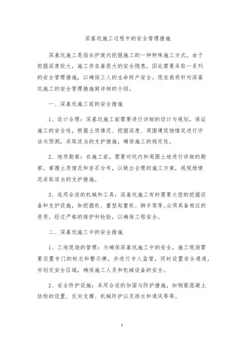 深基坑施工过程中的安全管理措施