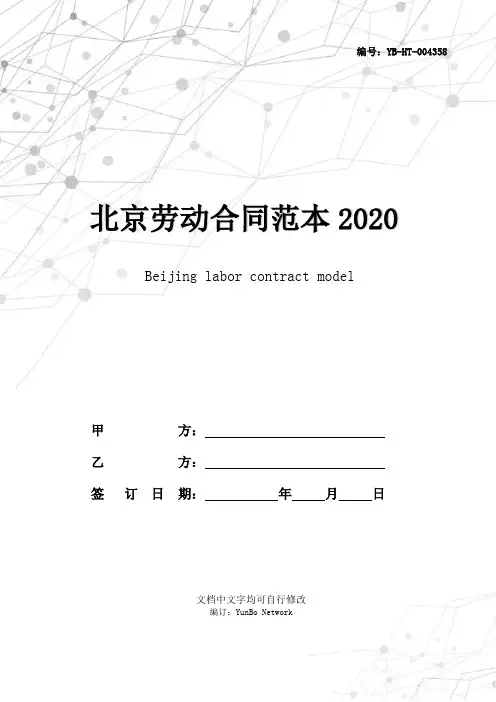 北京劳动合同范本2020