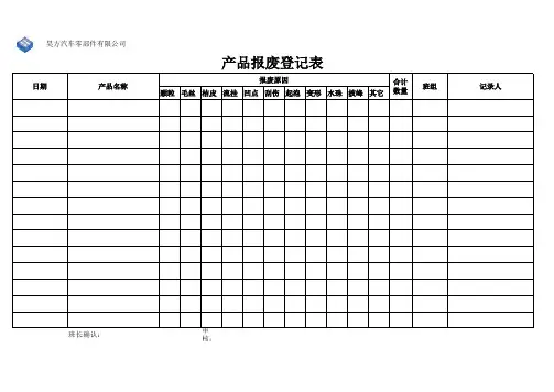 产品报废登记表