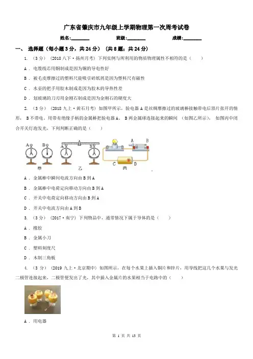 广东省肇庆市九年级上学期物理第一次周考试卷