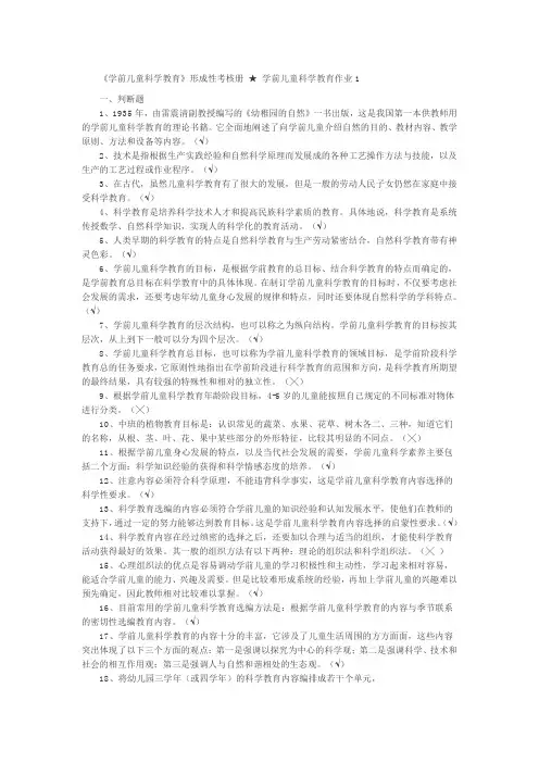 《学前儿童科学教育》形成性考核册★学前儿童科学教育作业