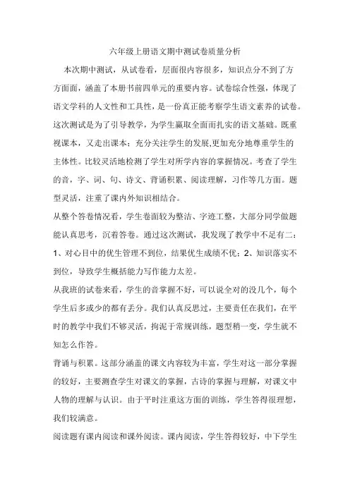 六年级上册语文期中测试卷质量分析