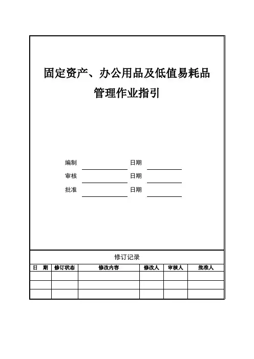 固定资产、办公用品及低值易耗品管理作业指引
