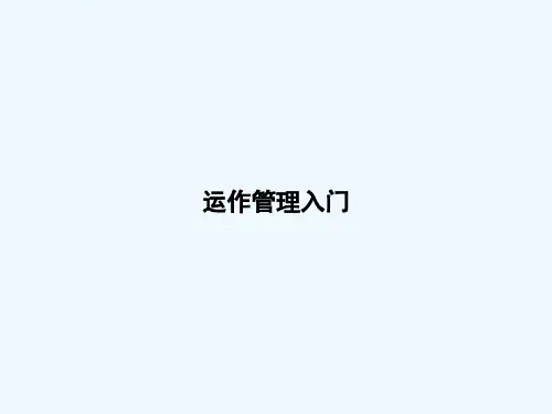 公司运作管理入门