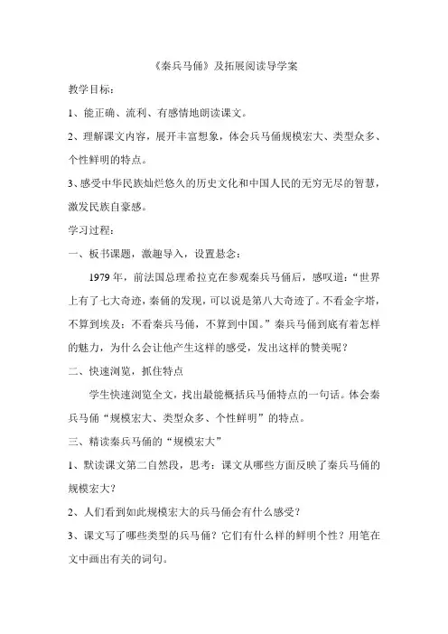 人教版四年级上册语文第五单元基础阅读课《秦兵马俑》教学设计