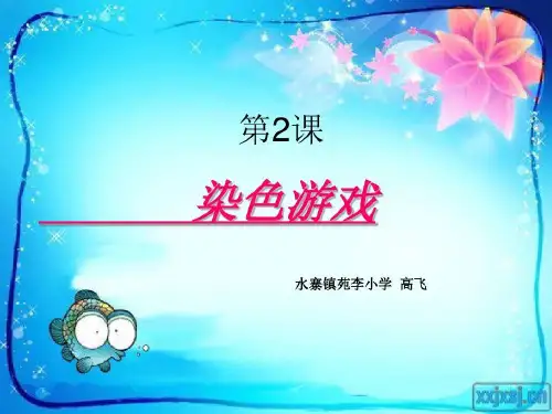人教版二年级美术染色游戏共28页文档