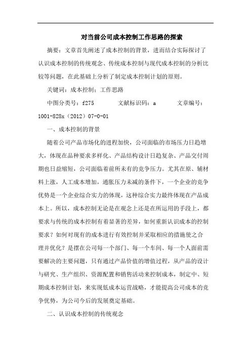 对当前公司成本控制工作思路