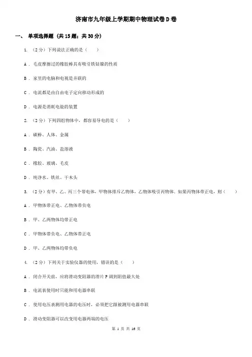济南市九年级上学期期中物理试卷D卷