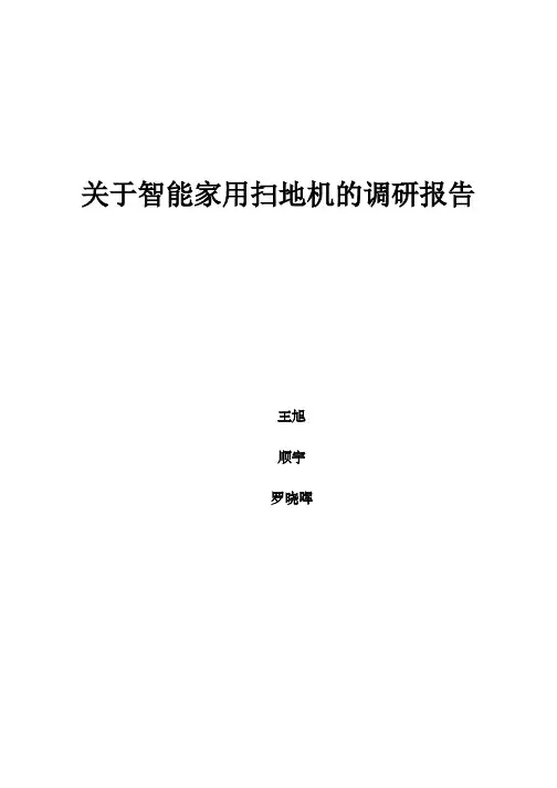 关于扫地机的调研报告范本